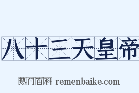 八十三天皇帝是什么意思的图片